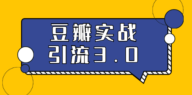 3.0超强升级2020最落地的豆瓣实战引流:5节课全方位解读豆瓣实战引流-一号资源库