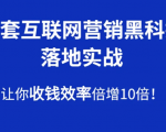 30套互联网营销黑科技落地实战，让你收钱效率倍增10倍，批量引流，快速变现-一号资源库