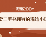 倒卖二手书赚钱的温饱小项目：只要执行，就能变现，一天赚200+-一号资源库