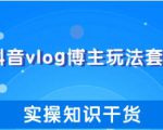 抖音vlog博主玩法套路详解，既能玩又能轻松赚钱的短视频玩法-一号资源库