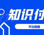 知识付费系统平台搭建项目，一单3000+利润的暴利蓝海项目-一号资源库