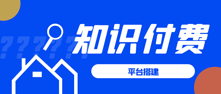 知识付费系统平台搭建项目，一单3000+利润的暴利蓝海项目-一号资源库