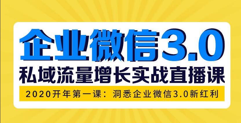 企业微信3.0，私域流量增长实战直播课：洞悉企业微信3.0新红利-一号资源库