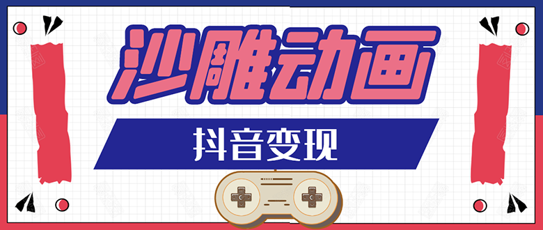 抖音沙雕动画变现教程：轻松快速爆粉，一套动画变现几十万-一号资源库