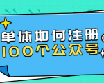 单体如何注册100个公众号，主体被封如何继续注册公众号？-一号资源库