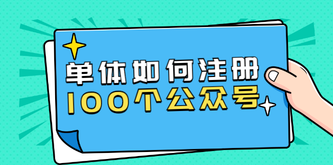 单体如何注册100个公众号，主体被封如何继续注册公众号？-一号资源库