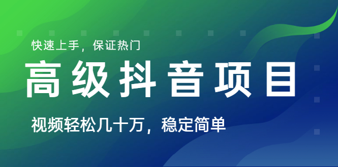 山城先生高级抖音项目：视频轻松几十万，稳定简单，快速上手，保证热门-一号资源库