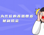 以废店为代价的直播带货暴利捞金，价值100元的东西卖9.9元的套路【仅揭秘】-一号资源库