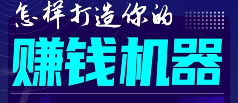 首次解密：如何打造2021全自动赚钱机器？偷偷地起步，悄悄地赚钱！-一号资源库