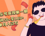 抖音音乐号变现第一期：一单利润50+至100+简单月入过万-一号资源库