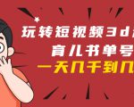 玩转短视频3D动画育儿书单号：实战操作一天几千，好的时候一天几万收益-一号资源库