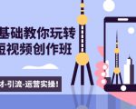 新手0基础教你玩转手机短视频创作班：拍摄-素材-引流-运营实操！-一号资源库