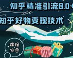 知乎精准引流8.0+知乎好物变现技术课程：新玩法，新升级，教你玩转知乎好物-一号资源库