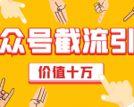 价值十万公众号拦截引流技术,强制排名,公众号快速排名优化全套教程-一号资源库