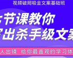 张根视频破局吸金文案班：节节课教你写出杀手级文案(附67页文案训练手册)-一号资源库