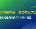 单日500现金收益，洞悉截流大法，一个批量化无脑操作的月入3万小项目-一号资源库