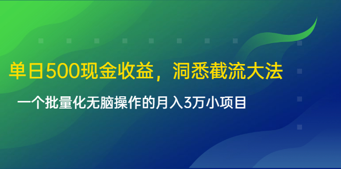 单日500现金收益，洞悉截流大法，一个批量化无脑操作的月入3万小项目-一号资源库
