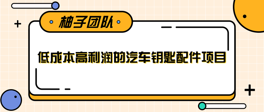 线下暴利赚钱生意，低成本高利润的汽车钥匙配件项目-一号资源库