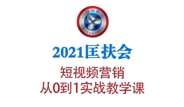 图片[1]-2021匡扶会短视频营销课：从0到1实战教学，制作+拍摄+剪辑+运营+变现-一号资源库