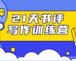 21天书评写作训练营：带你横扫9大类书目，轻松写出10W+-一号资源库