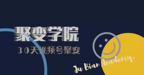 30天视频号成长营：视频号制作筹备+视频剪辑+视频号运营+引流变现-一号资源库