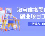 淘宝虚拟零成本副业项目3.0，实战操作一天收入100+賺点零花钱或生活费-一号资源库