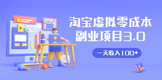淘宝虚拟零成本副业项目3.0，实战操作一天收入100+賺点零花钱或生活费-一号资源库