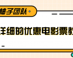 最详细的电影票优惠券赚钱教程，简单操作日均收入200+-一号资源库