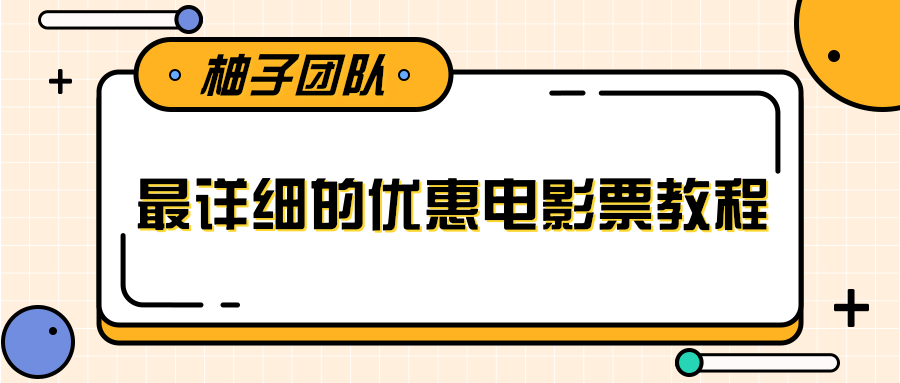 最详细的电影票优惠券赚钱教程，简单操作日均收入200+-一号资源库