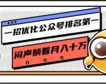 一招优化公众号排名第一，闷声躺着月入十万 操作简单，看懂就可以马上操作-一号资源库
