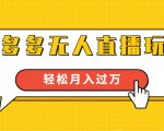 进阶战术课:拼多多无人直播玩法,实战操作,轻松月入过万(无水印)-一号资源库