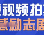 一百多个短视频拍摄脚本，情感励志等剧本+拍摄技巧解析-一号资源库