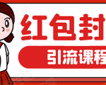 微信红包封面引流：利用春节期间每天添加微信好友10000+是怎么样操作的-一号资源库