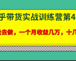 宅男·知乎带货实战训练营第4期：批量去做，一个月收益几万 十几万-一号资源库