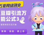 万哥豆瓣引流万能公式3.0：简单、高效、易上手、轻松搞定爆粉豆瓣贴-一号资源库