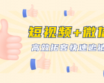 短视频+微信 高效拓客快速追销，科学养号获取百万播放量轻松变现-一号资源库