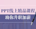 PPT线上精品课程：总结报告制作质量提升300% 助你升职加薪的「年终总结」-一号资源库