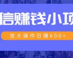 一个微信每天收10几块，小规则操作日入600+大规模操作，日收入过万-一号资源库
