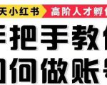 手把手教做小红书帐号，一篇笔记涨粉10000，月入十万的博主秘笈-一号资源库