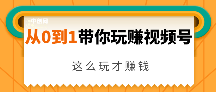 从0到1带你玩赚视频号：这么玩才赚钱，日引流500+日收入1000+核心玩法-一号资源库