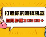 打造你的赚钱机器，微信极速大额成交术，每月多赚30000+（22节课）-一号资源库