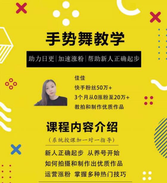 0基础学习快手手势舞教程，助你持续输出热门短视频-一号资源库