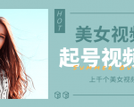 个人整理收集的上千个美女视频号起号视频素材【高清无水印】-一号资源库