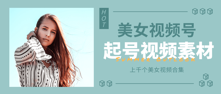 个人整理收集的上千个美女视频号起号视频素材【高清无水印】-一号资源库