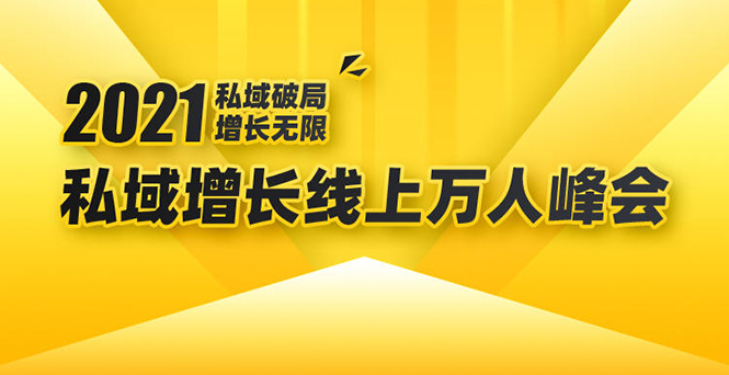 2021私域增长万人峰会：新一年私域最新玩法，6个大咖分享他们最新实战经验-一号资源库