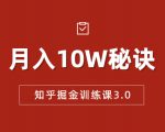 知乎掘金训练课3.0:低成本,可复制,流水线化先进操作模式 月入10W秘诀-一号资源库