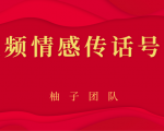 短视频情感传话号项目，细分领域的赚钱门道-一号资源库
