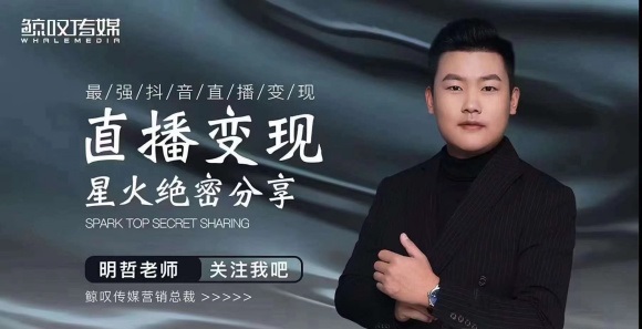 某传媒星火绝密分享课：最强抖音直播变现，实操技巧-一号资源库