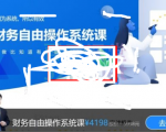 从理财小白到财务自由系统课（财务自由操作系统课+财务自由企业分析技能课+财务自由财报分析技能课）价值11894元-一号资源库