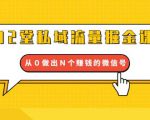 12堂私域流量掘金课：打通私域４大关卡，从０做出Ｎ个赚钱的微信号-一号资源库